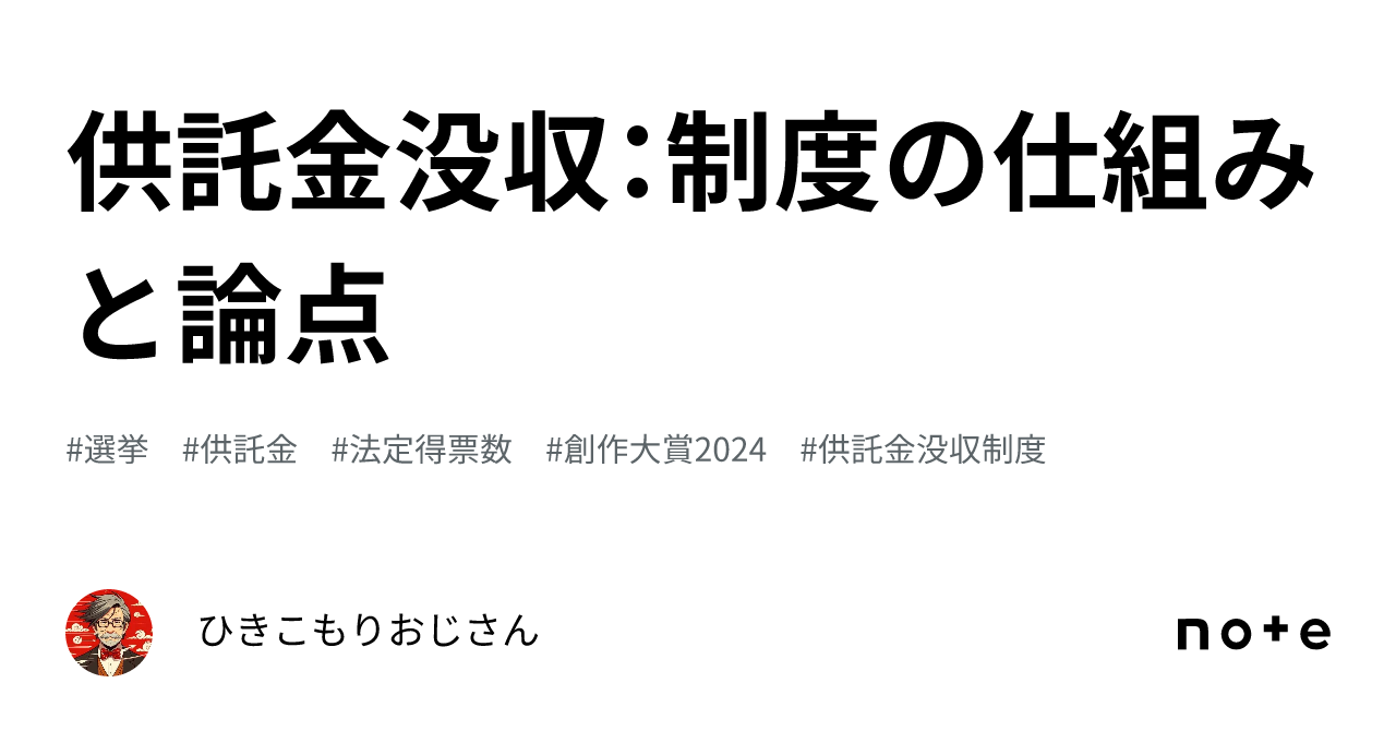 供託金没収:制度の仕組みと論点|ひきこもりおじさん