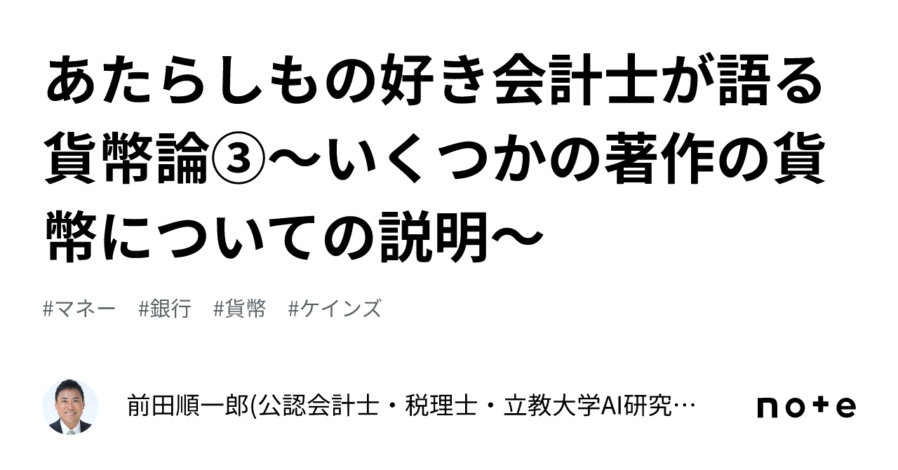 あたらしもの好き会計士が語る貨幣論③～いくつかの著作の貨幣