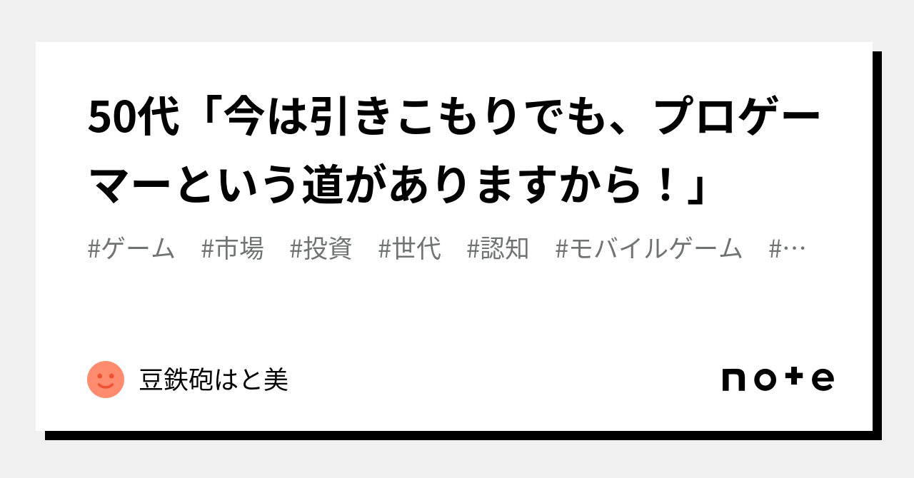 50代「今は引きこもりでも、プロゲーマーという道がありますから！」｜豆鉄砲はと美