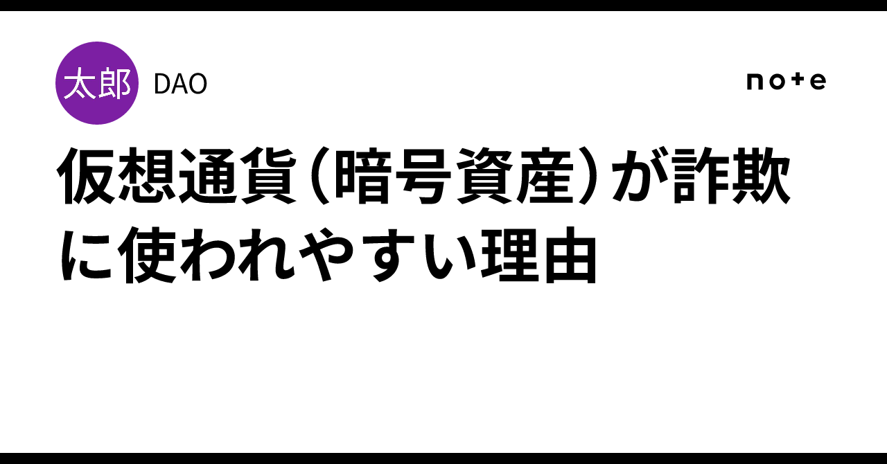 仮想通貨（暗号資産）が詐欺に使われやすい理由｜DAO