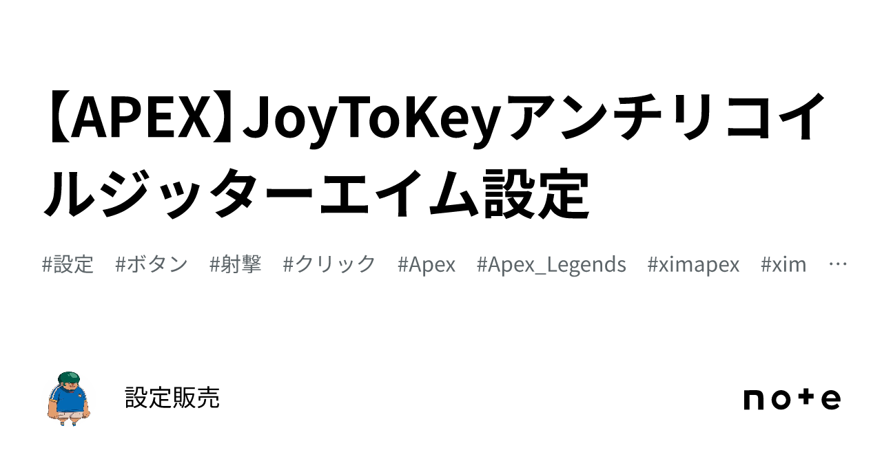 APEX】JoyToKeyアンチリコイルジッターエイム設定｜設定販売