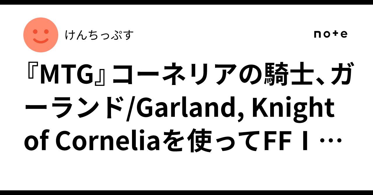 MTG』コーネリアの騎士、ガーランド/Garland, Knight of Corneliaを 