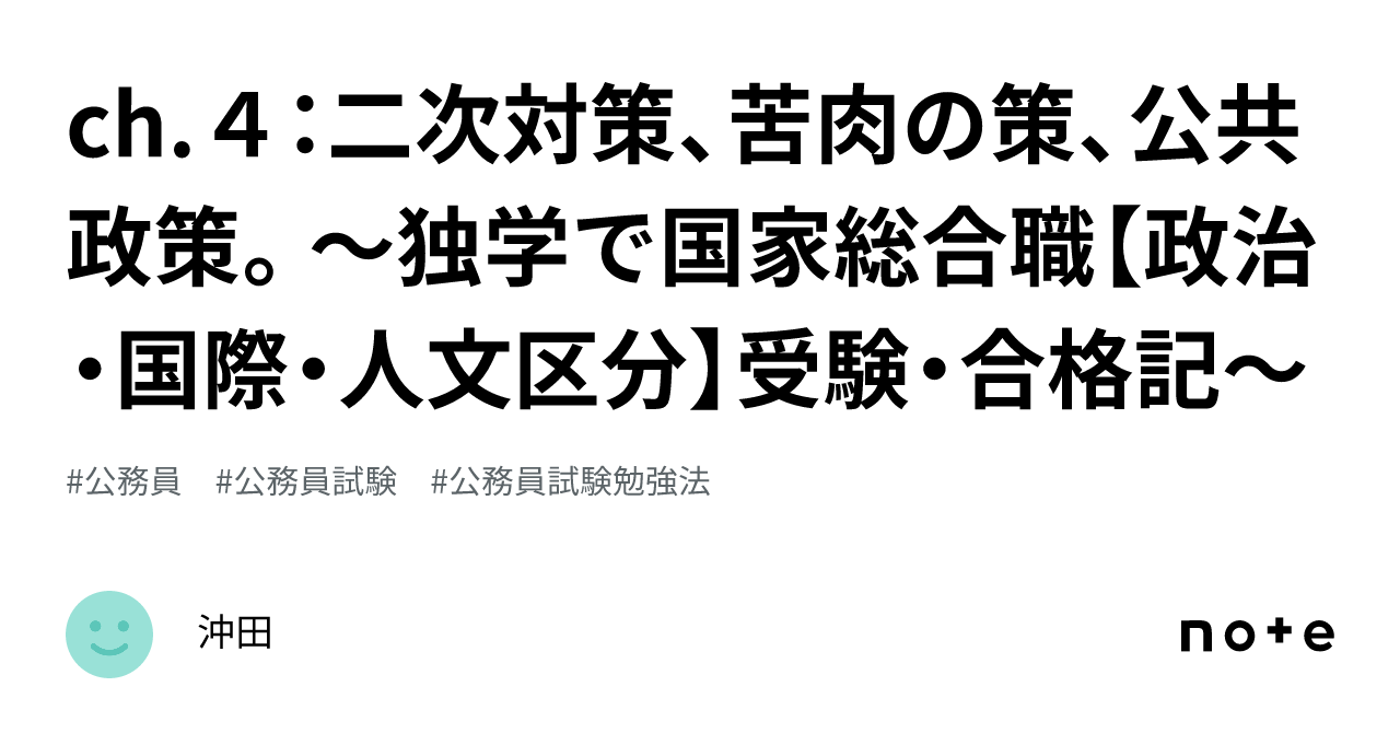 ch.4：二次対策、苦肉の策、公共政策。～独学で国家総合職【政治