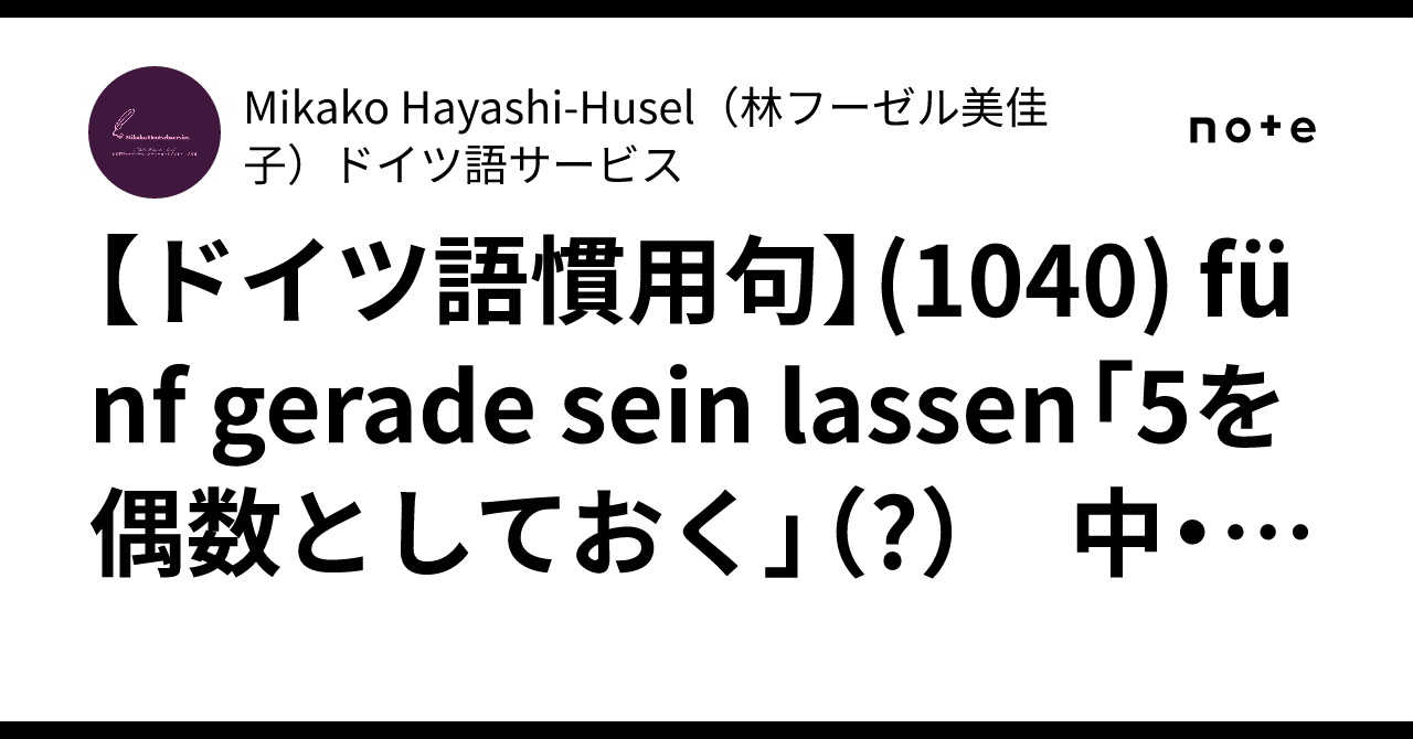 ドイツ語慣用句】(1040) fünf gerade sein lassen「5を偶数