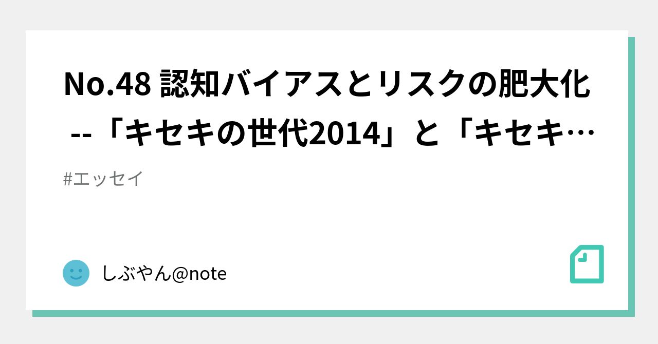 No 48 認知バイアスとリスクの肥大化 キセキの世代14 と キセキの世代22 の比較からの考察 しぶやん Note Note