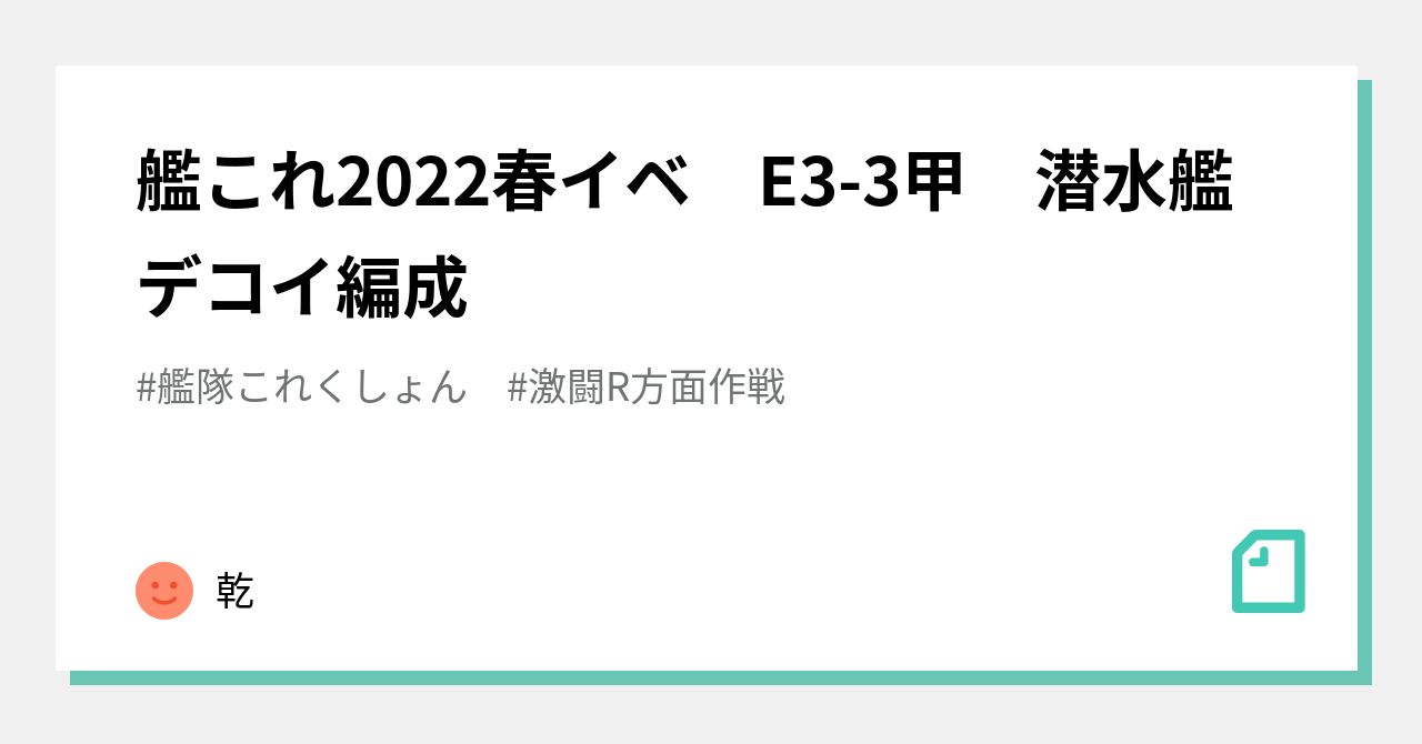 艦これ22春イベ 3甲 潜水艦デコイ編成 乾 Note