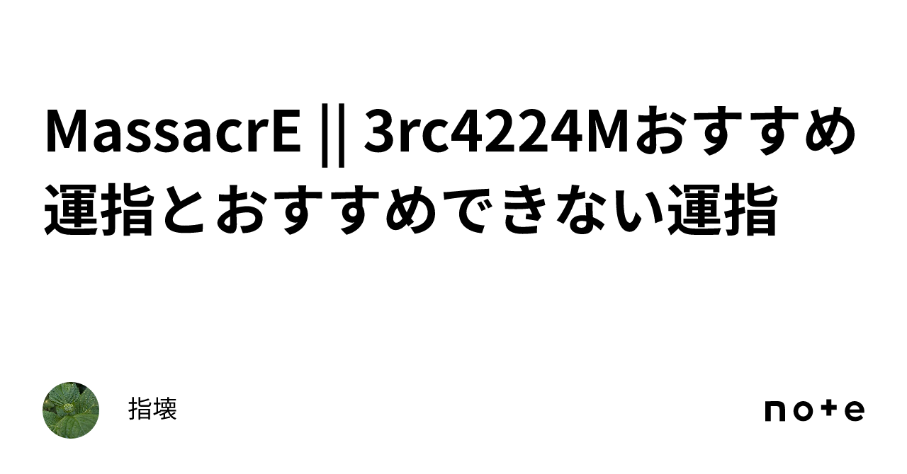 MassacrE || 3rc4224Mおすすめ運指とおすすめできない運指｜指壊