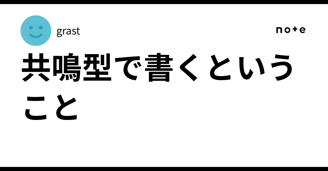 共鳴型で書くということ｜grast