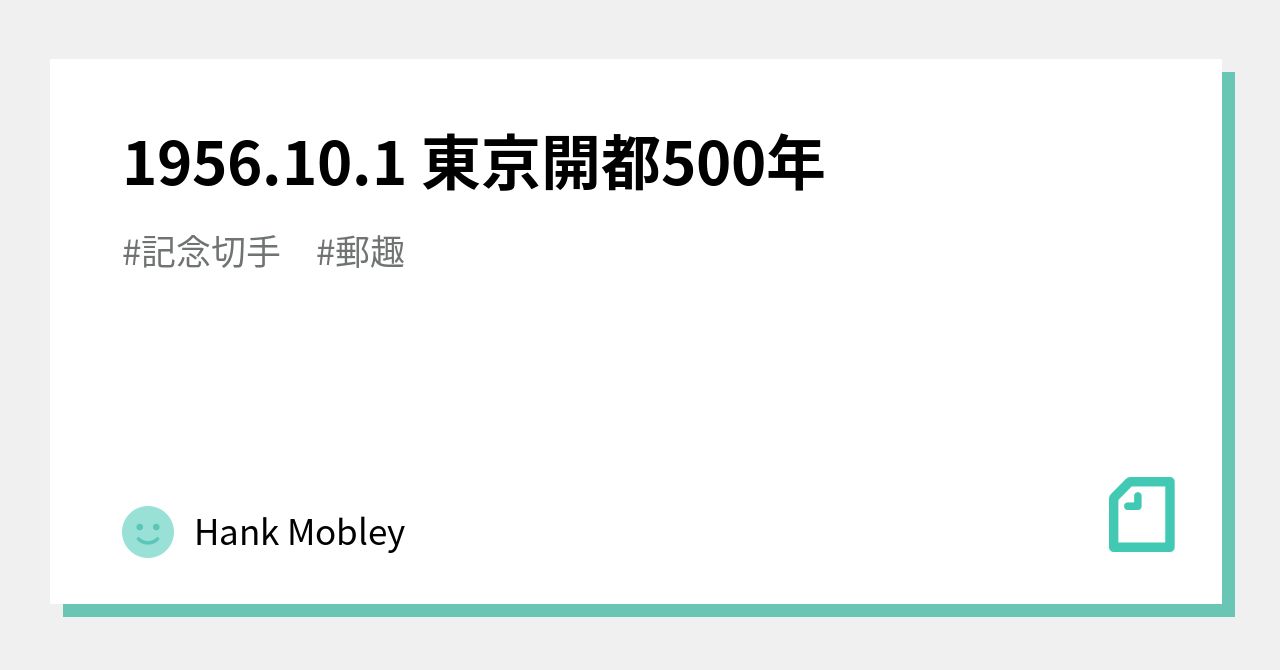 1956.10.1 東京開都500年｜Hank Mobley