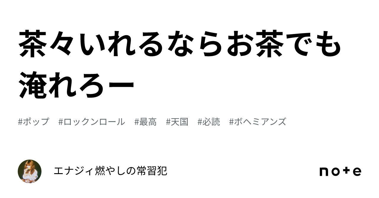 茶々いれるならお茶でも淹れろー｜エナジィ燃やしの常習犯