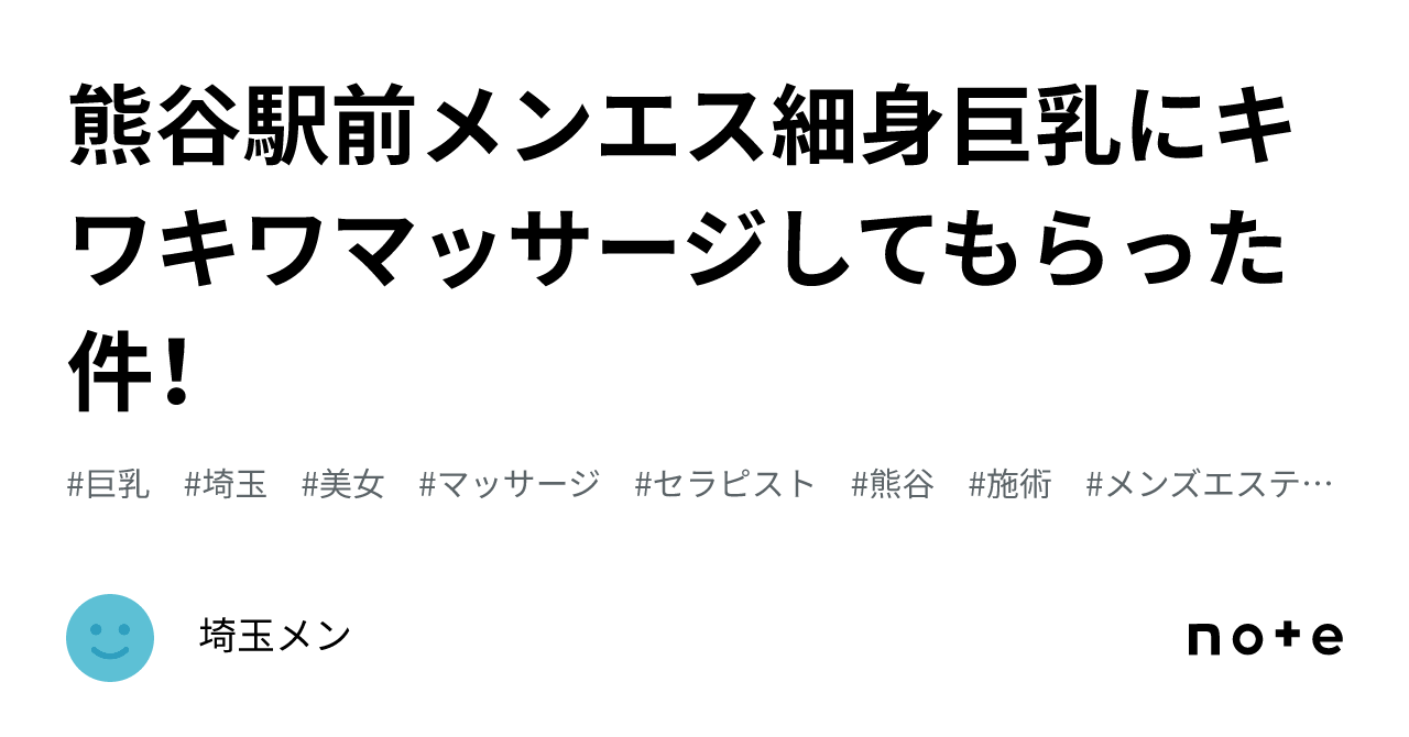 熊谷駅前メンエス細身巨乳にキワキワマッサージしてもらった件！｜埼玉メン