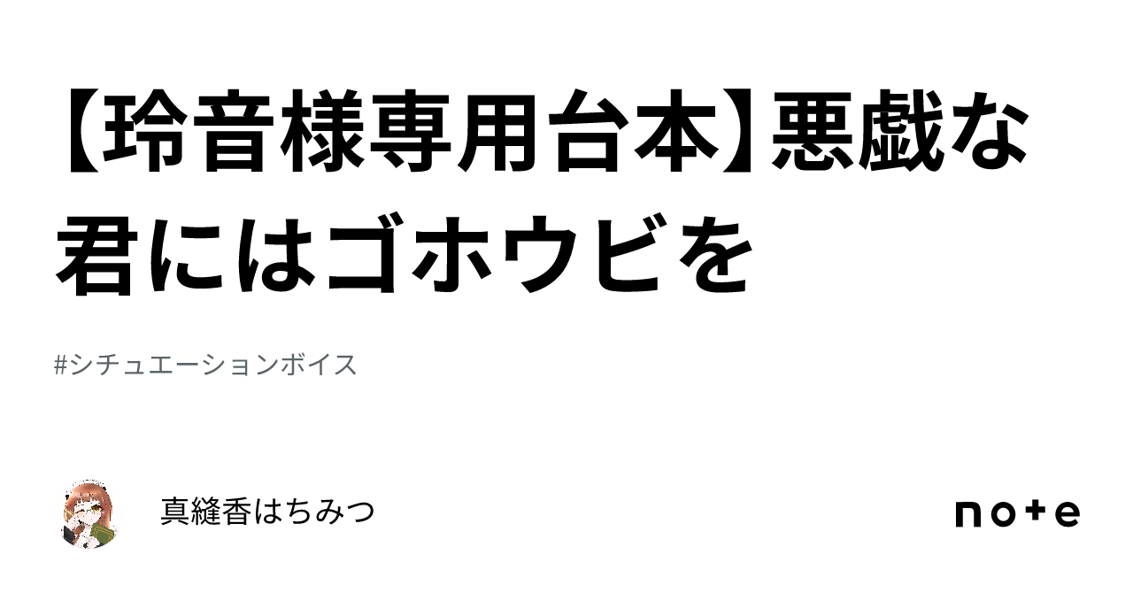 玲音様専用台本】悪戯な君にはゴホウビを｜真縫香はちみつ