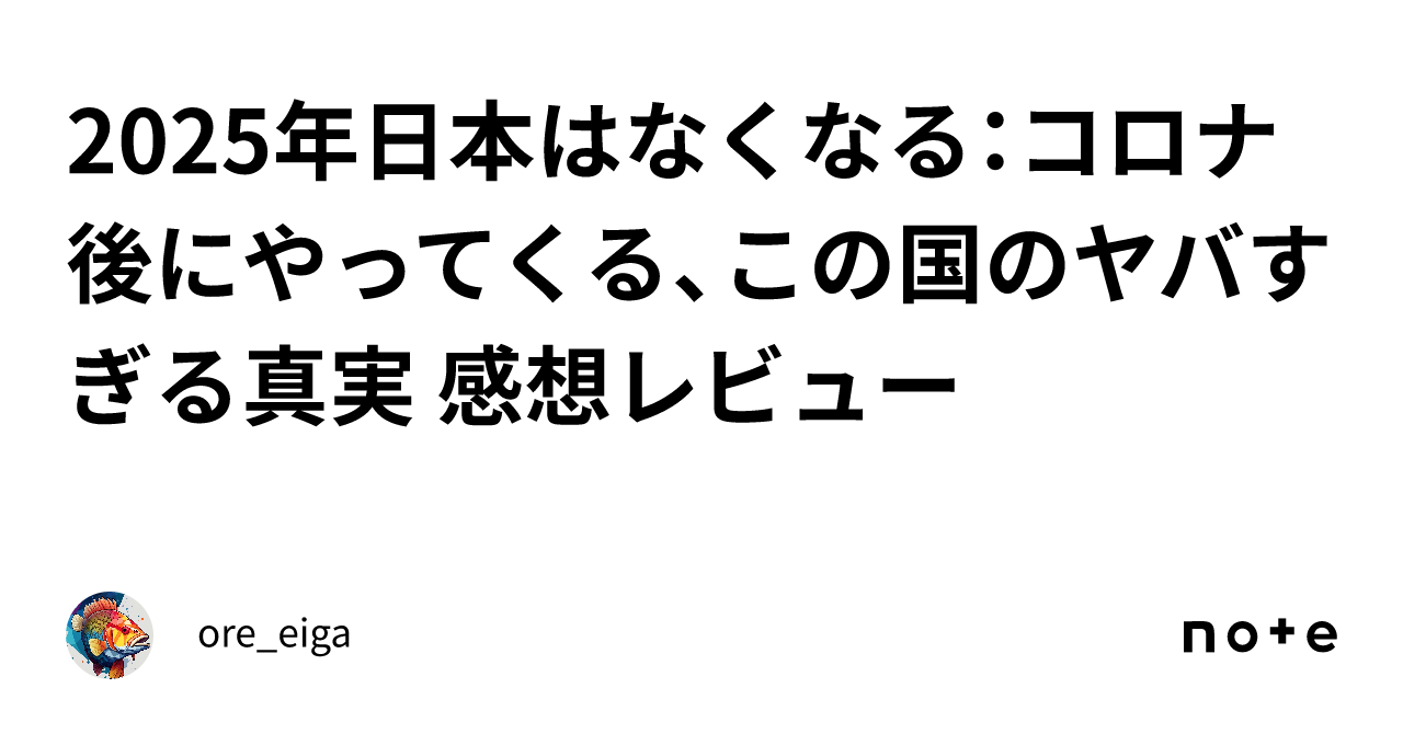 2025年日本はなくなる：コロナ後にやってくる、この国のヤバすぎる真実 感想レビュー｜ore_eiga