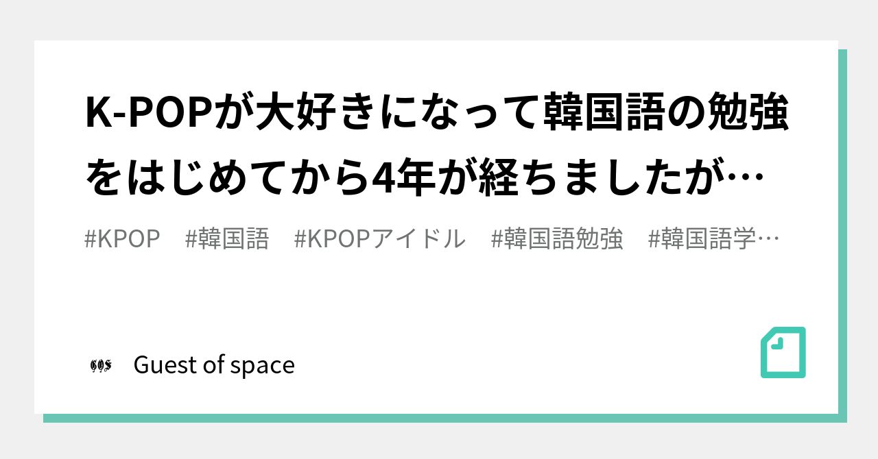 韓国語学習法 の新着タグ記事一覧 Note つくる つながる とどける