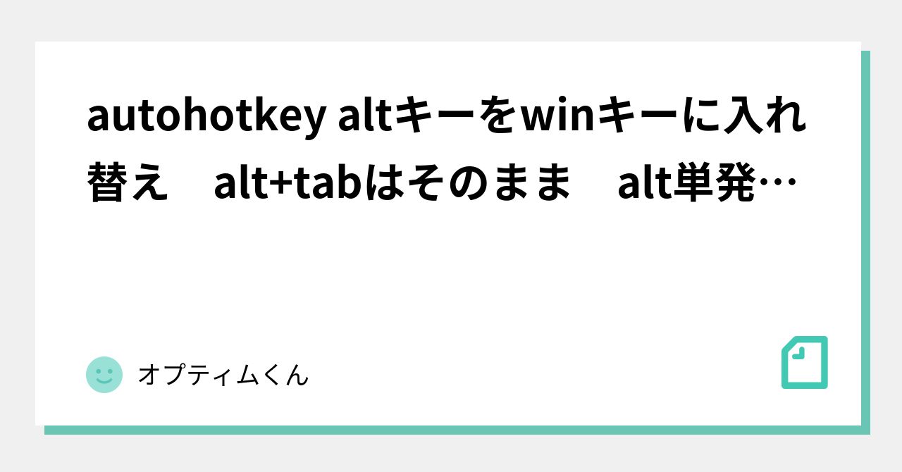 autohotkey altキーをwinキーに入れ替え alt+tabはそのまま alt単発で無変換キー｜オプティムくん