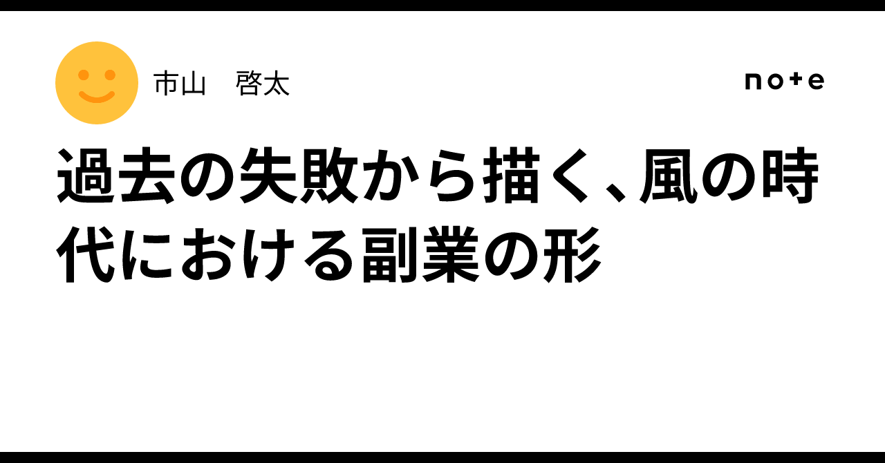 過去の失敗から描く、風の時代における副業の形市山　啓太