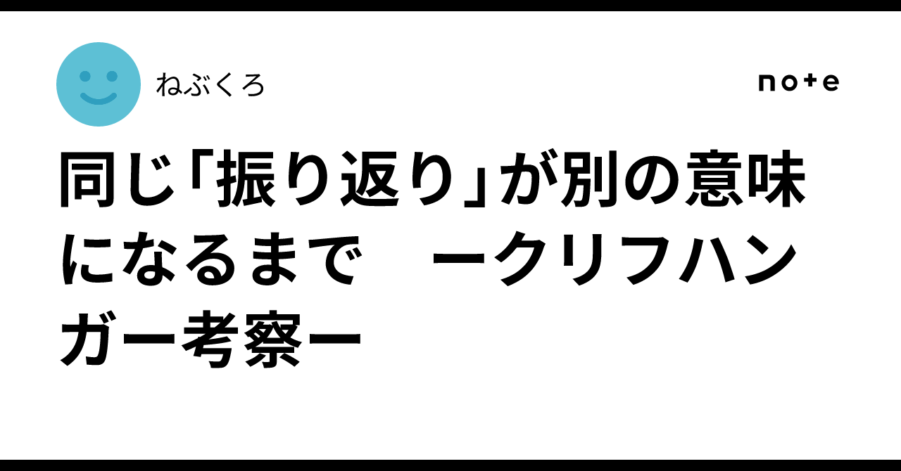 同じ「振り返り」が別の意味になるまで ークリフハンガー考察ー｜ねぶくろ