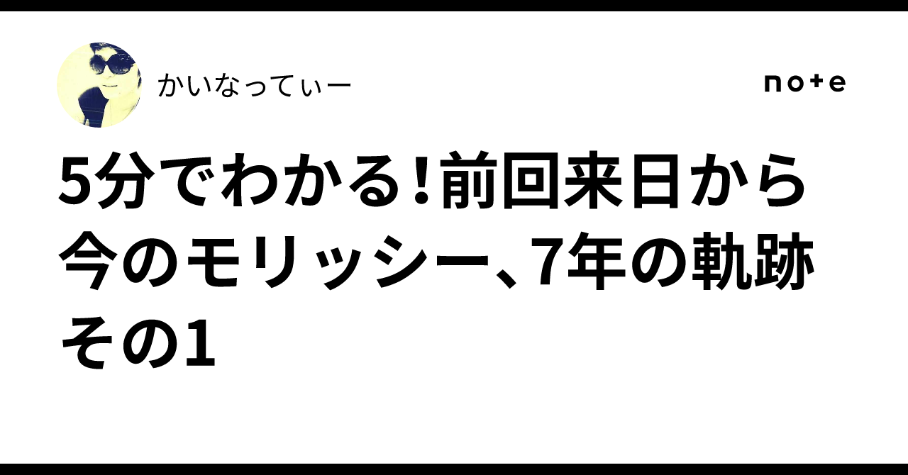 5分でわかる！前回来日から今のモリッシー、7年の軌跡 その1｜Action 