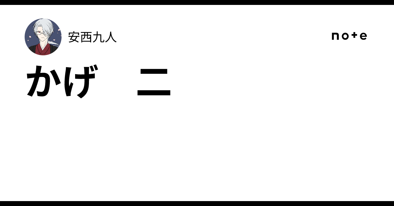 かげ 二|安西九人