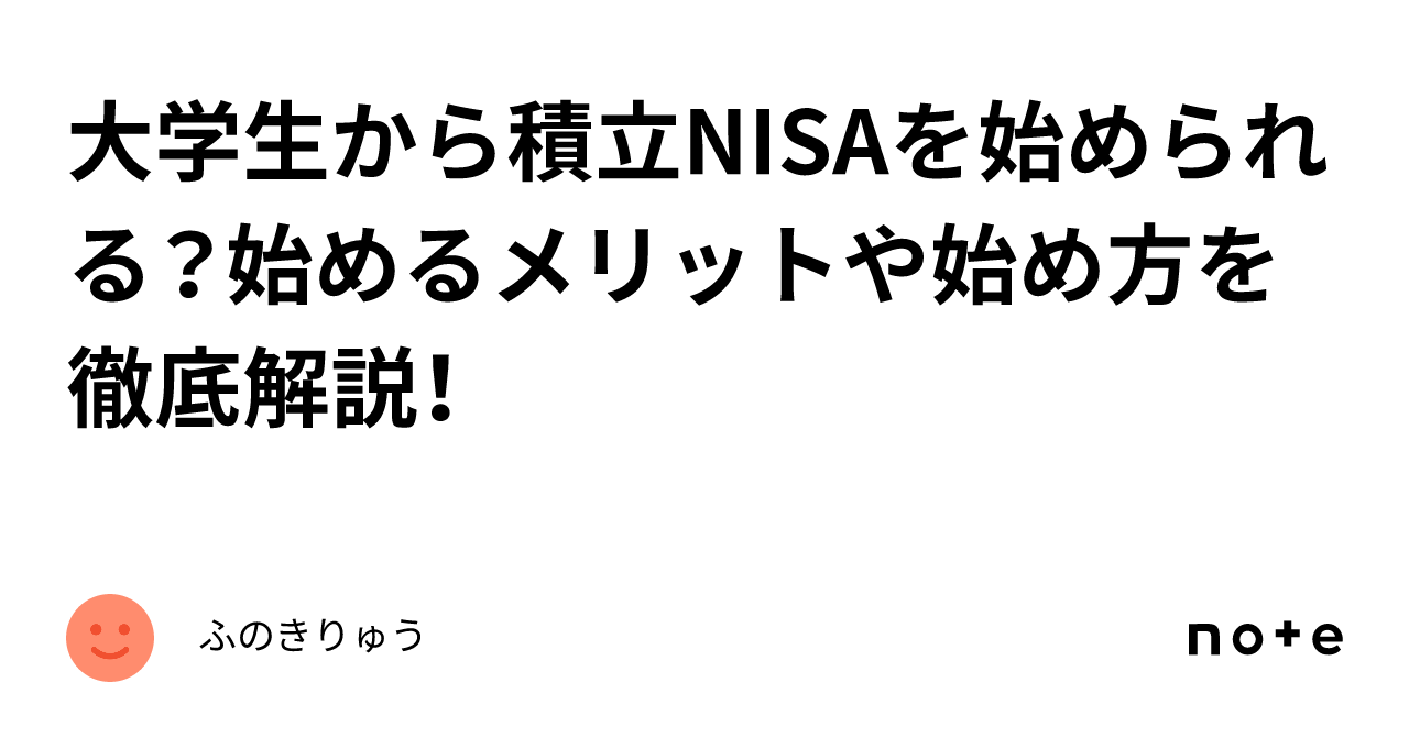 大学生から積立nisaを始められる？始めるメリットや始め方を徹底解説！｜ふのきりゅう