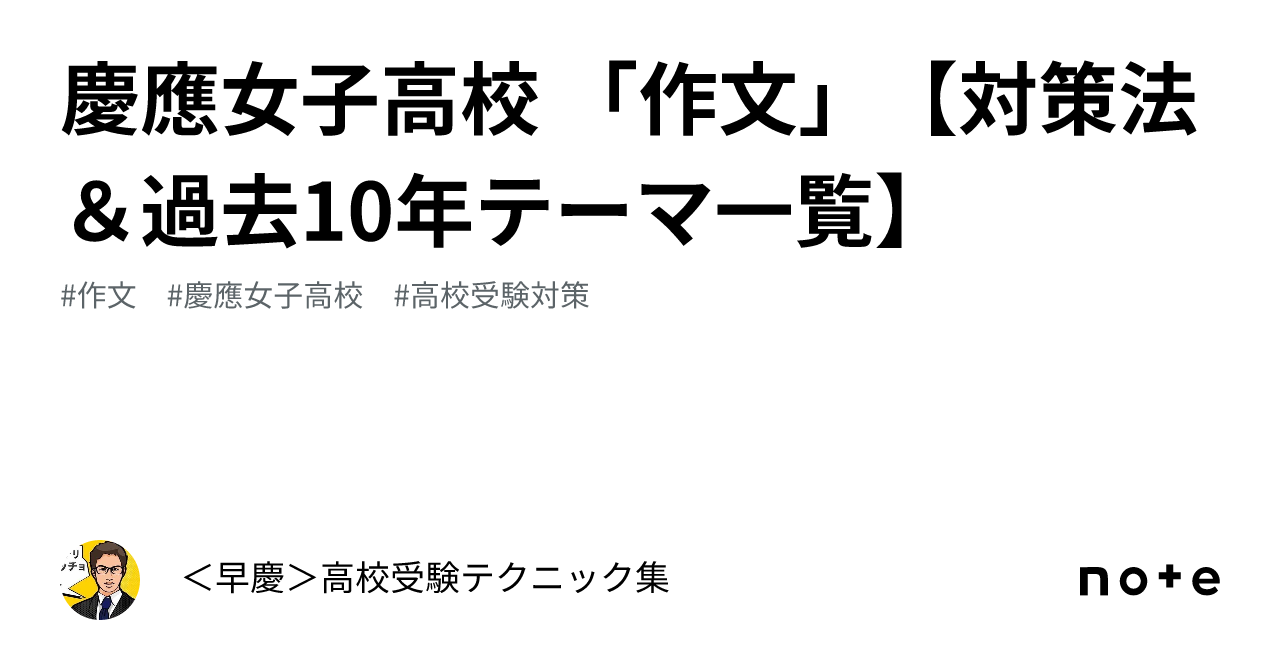 慶應女子高校 「作文」【対策法＆過去10年テーマ一覧】｜＜早慶マナベル【高校受験】＞