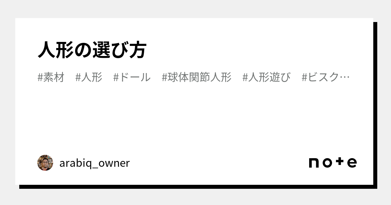 人形の選び方｜arabiq_owner