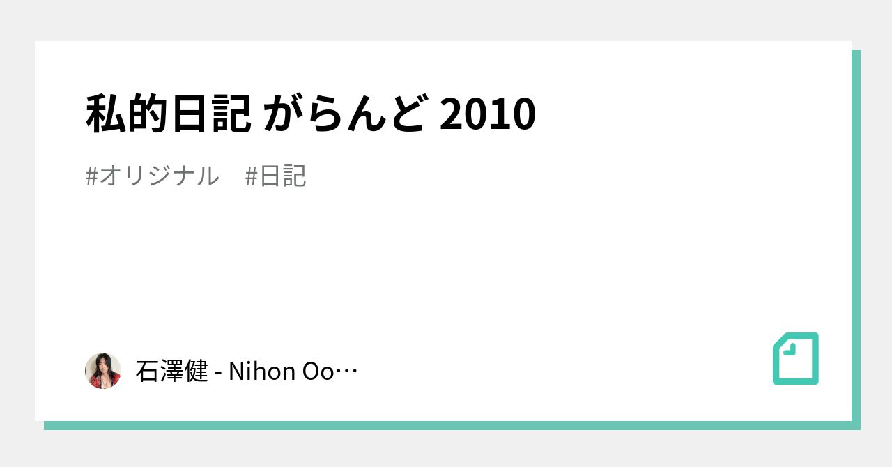 私的日記 がらんど 2010｜Nihon Ookami Kamui