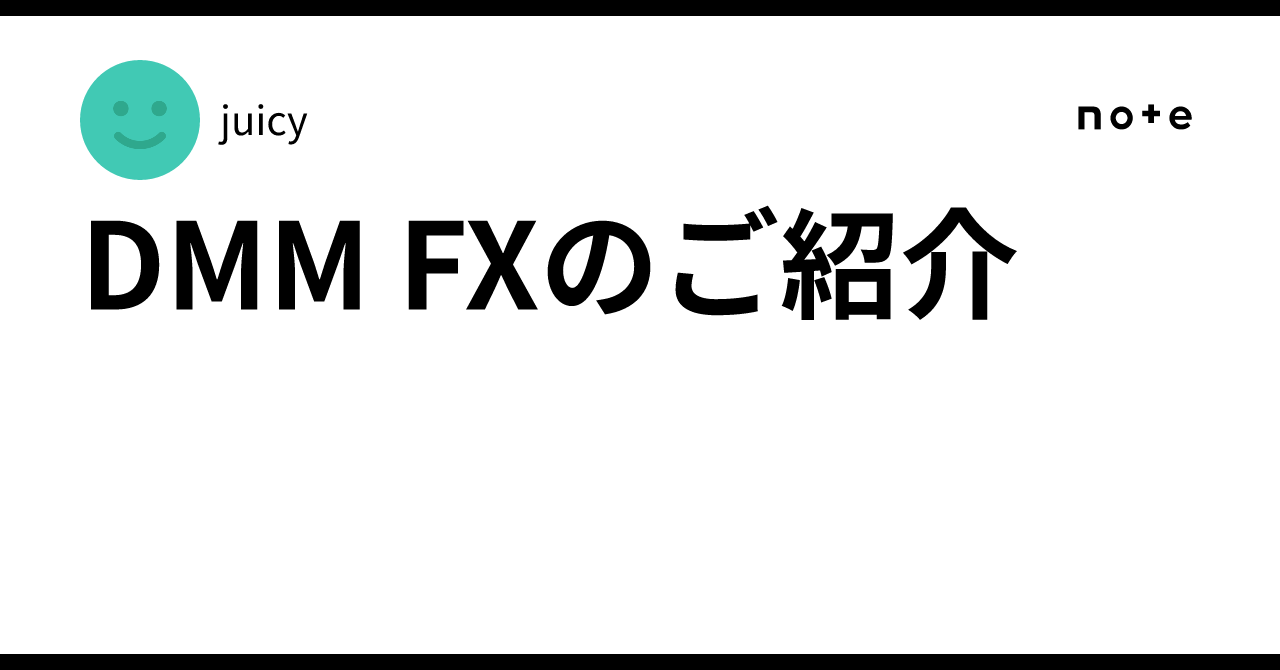 DMM FXのご紹介｜juicy