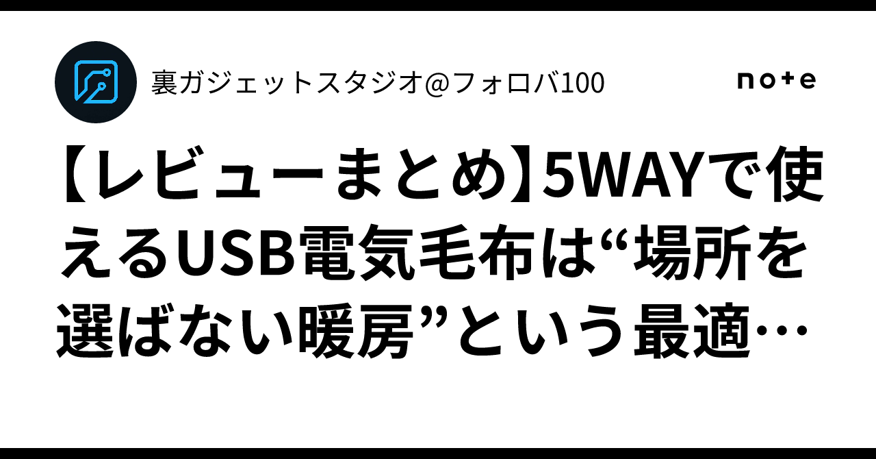 レビューまとめ】5WAYで使えるUSB電気毛布は“場所を選ばない暖房 