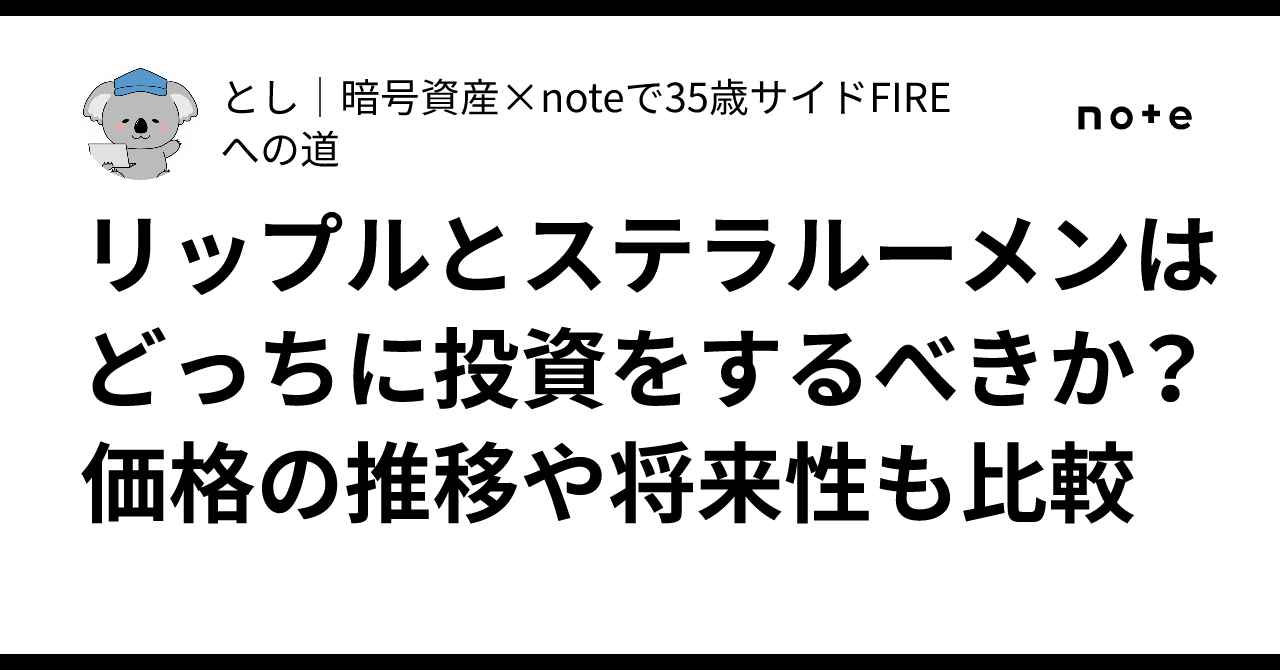 リップルとステラルーメンはどっちに投資をするべきか？価格の推移や将来性も比較｜とし｜暗号資産×noteで35歳サイドFIREへの道