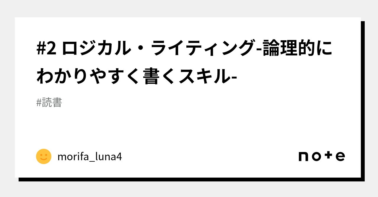 2 ロジカル・ライティング-論理的にわかりやすく書くスキル-｜morifa_luna4