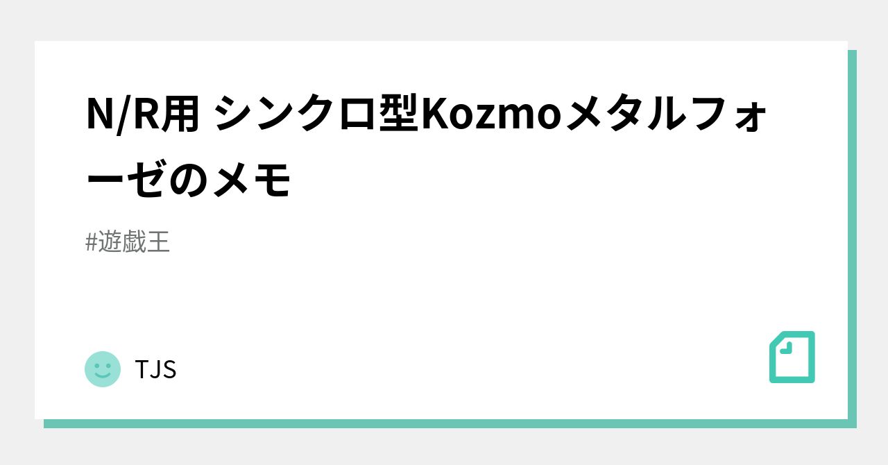 N/R用 シンクロ型Kozmoメタルフォーゼのメモ｜TJS