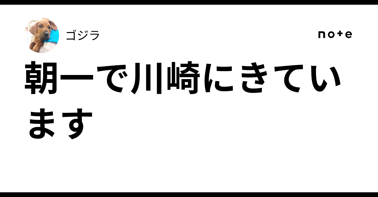 朝一で川崎にきています｜ゴジラ