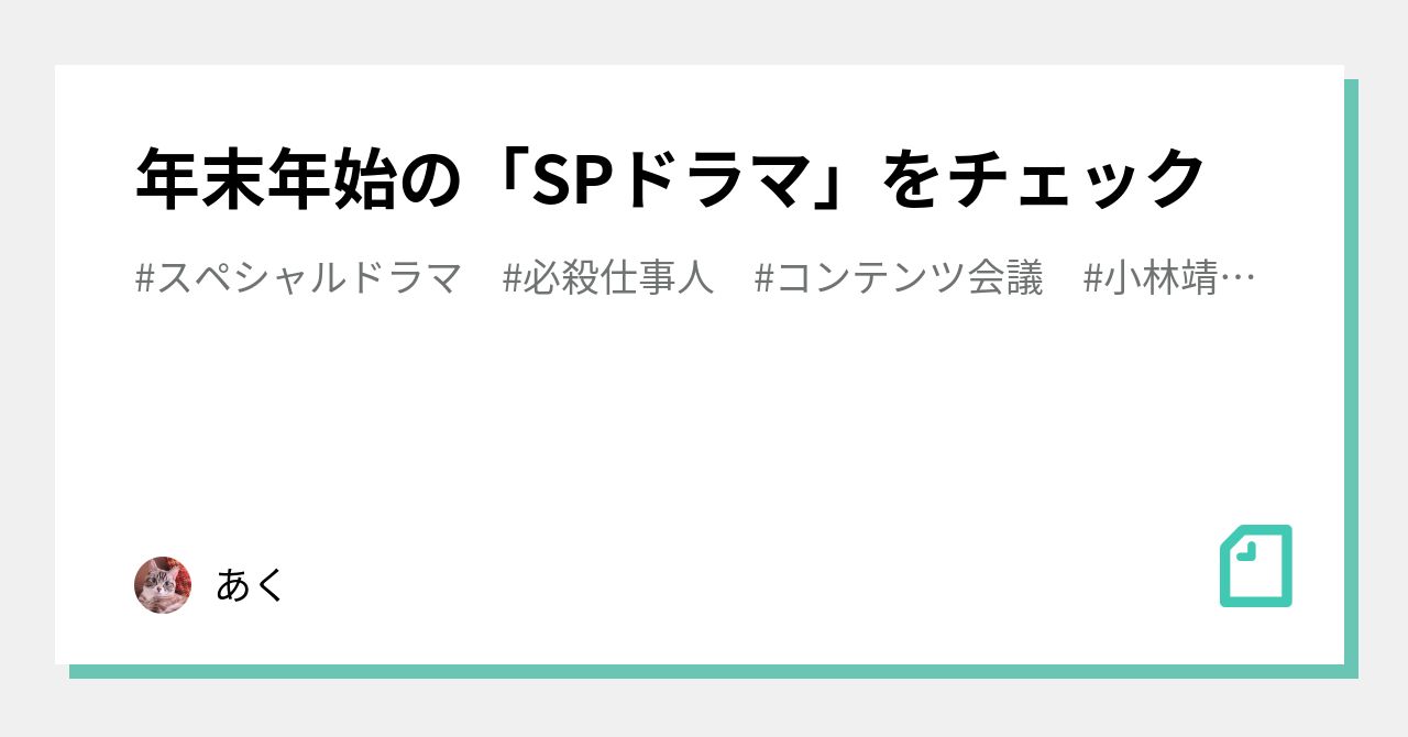年末年始の Spドラマ をチェック あく Note