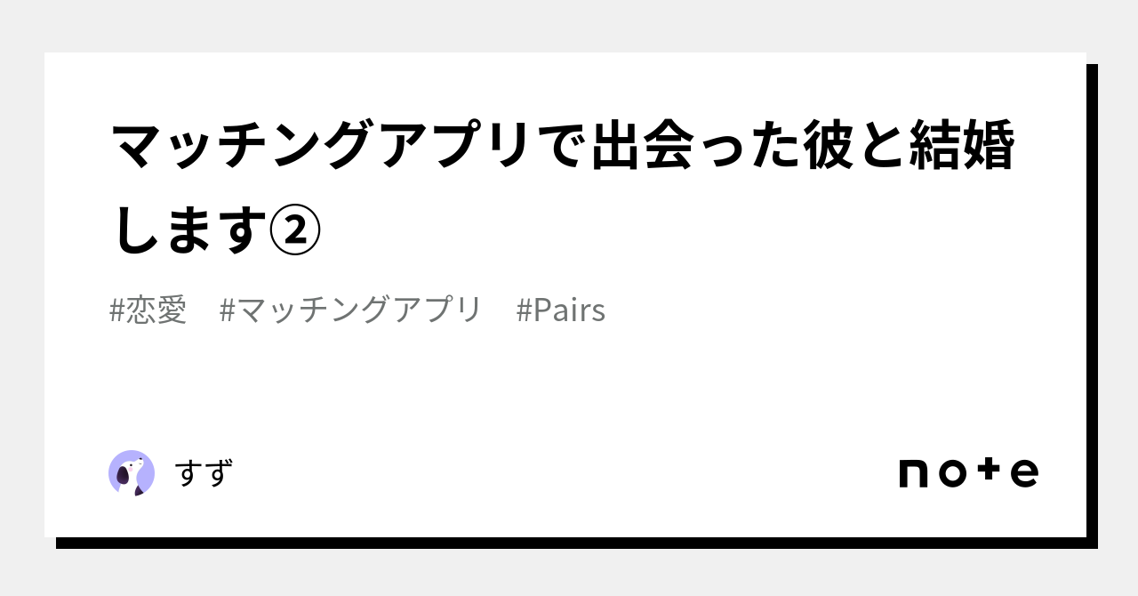 マッチングアプリで出会った彼と結婚します👰‍♀️②｜すず