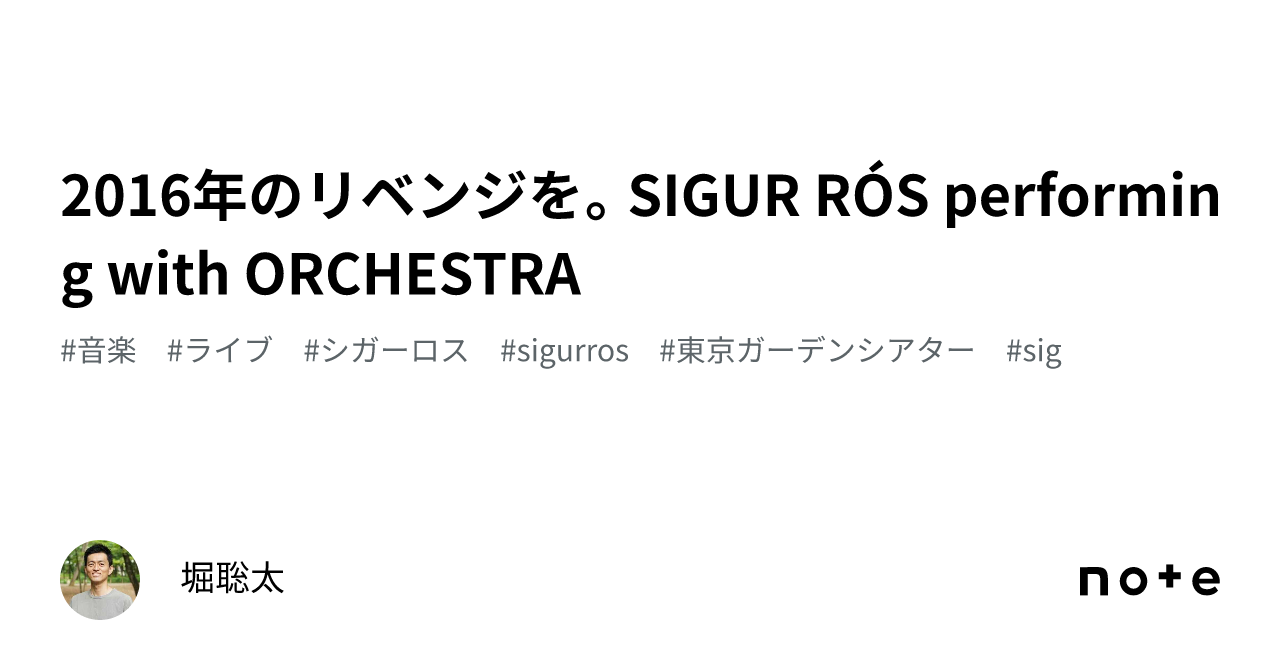 2016年のリベンジを。SIGUR RÓS performing with ORCHESTRA｜堀聡太