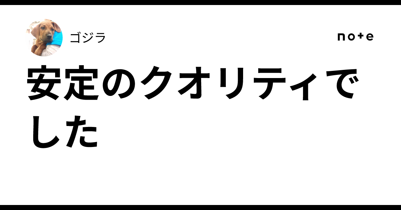 安定のクオリティでした｜ゴジラ