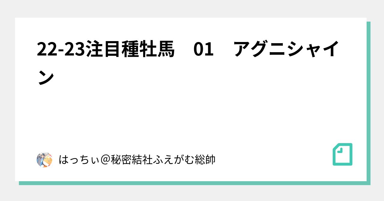 22 23注目種牡馬 01 アグニシャイン はっちぃ 秘密結社ふえがむ総帥 Note