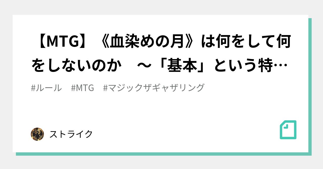 MTG】《血染めの月》は何をして何をしないのか ～「基本」という特殊