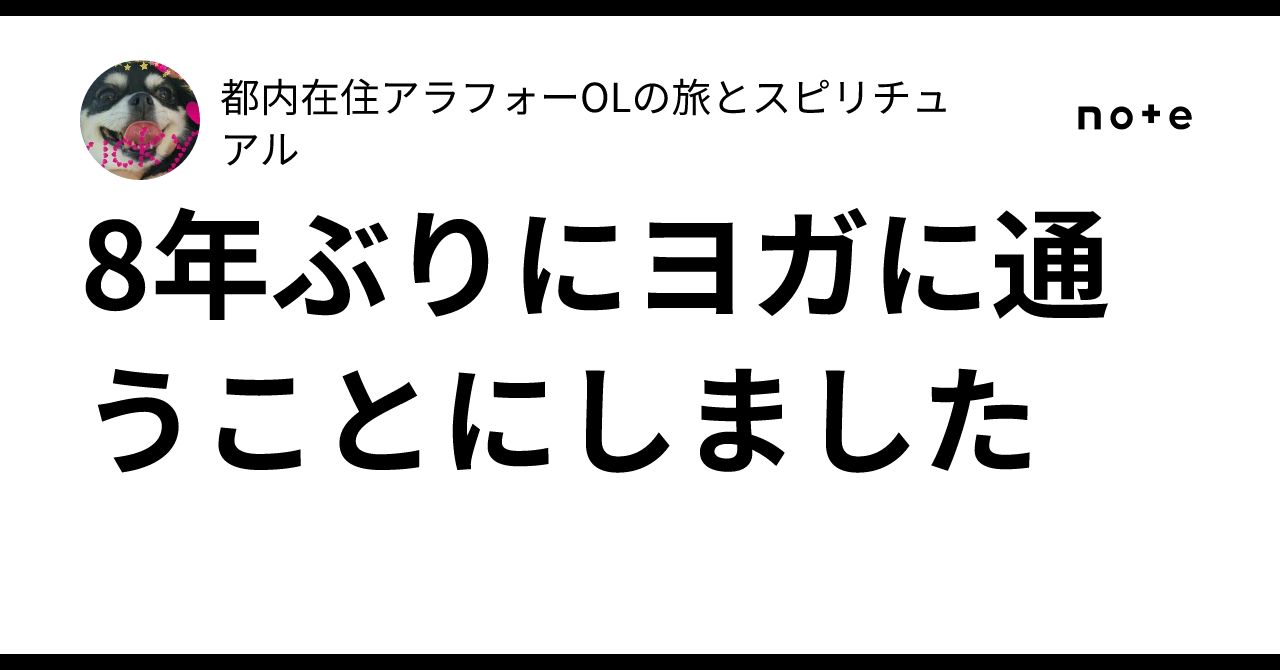 8年ぶりにヨガに通うことにしました｜都内在住アラフォーOLの旅とスピリチュアル