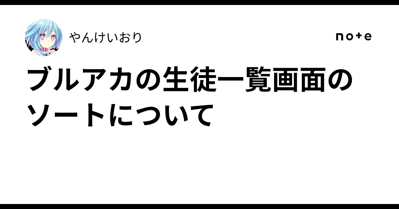 ブルアカの生徒一覧画面のソートについて