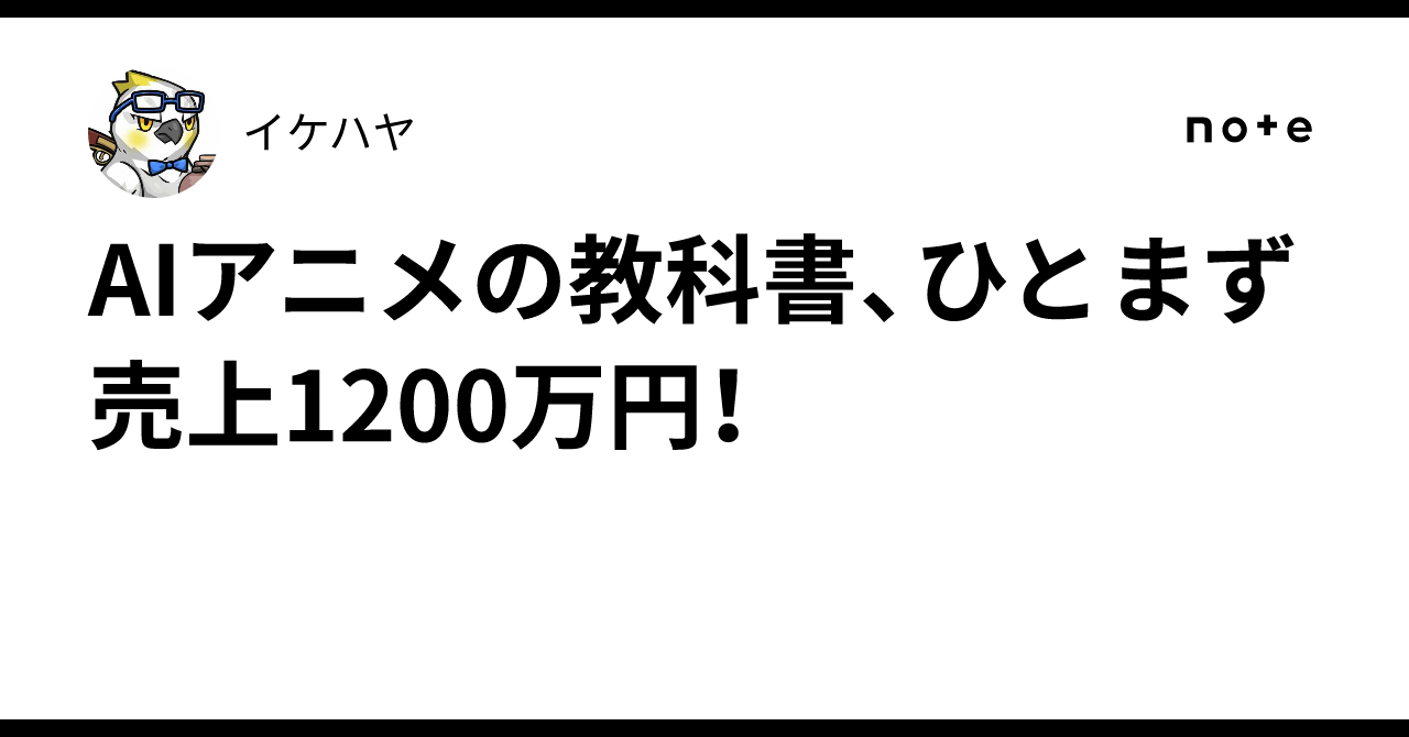 AIアニメの教科書、ひとまず売上1200万円！｜イケハヤ