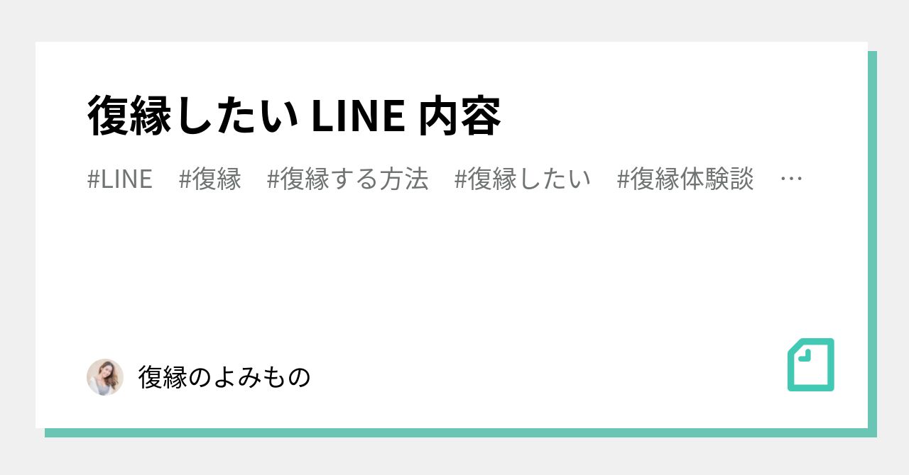 復縁したい Line 内容 復縁のよみもの Note