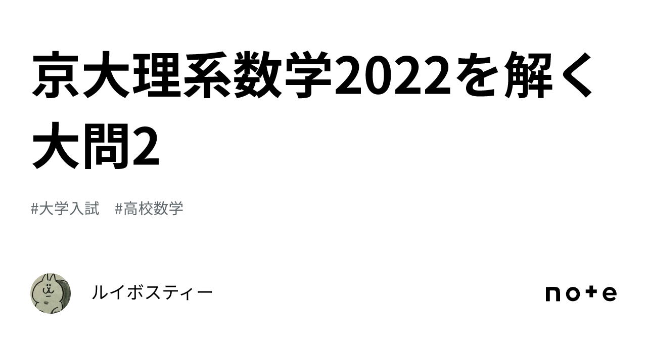 京大理系数学2022を解く 大問2｜ルイボスティー