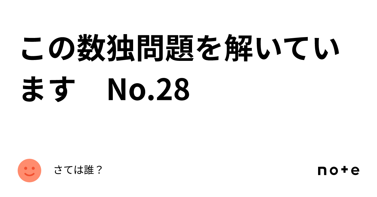 この数独問題を解いています No 28｜さては誰？