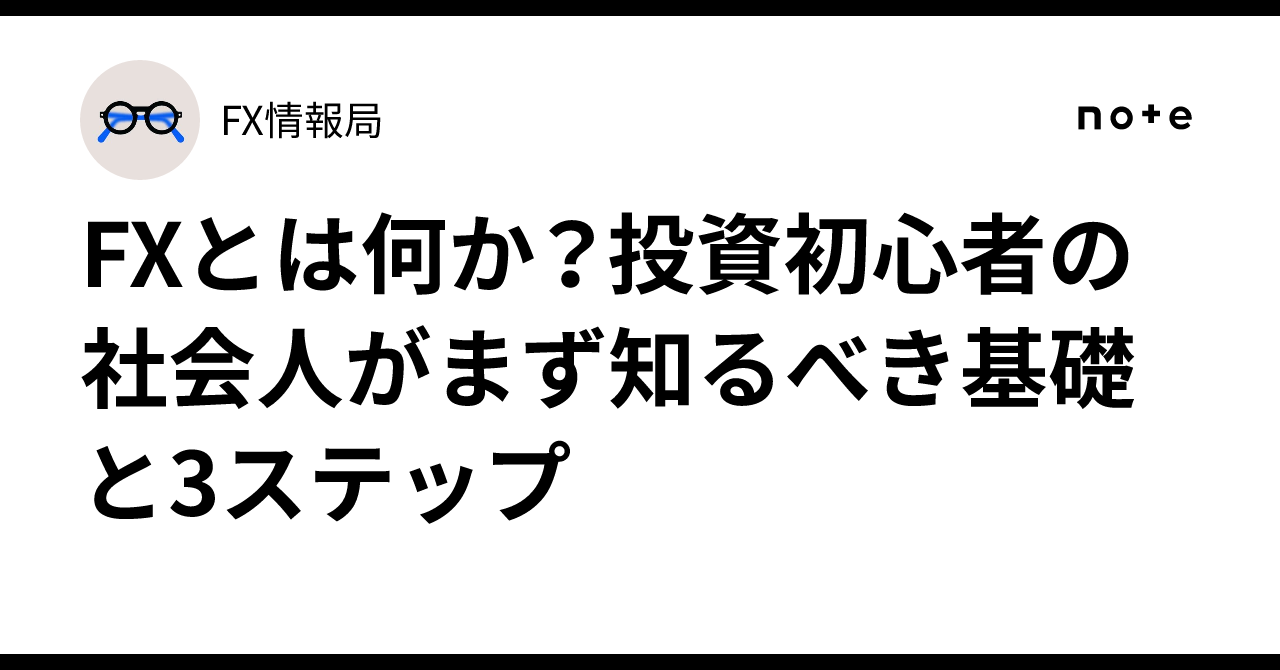 FXとは何か？投資初心者の社会人がまず知るべき基礎と3ステップ｜FX情報局
