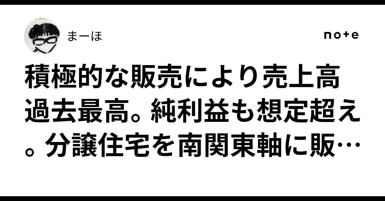 積極的な販売により売上高過去最高。純利益も想定超え。分譲住宅を南関東軸に販売。ケイアイスター不動産。まーほ
