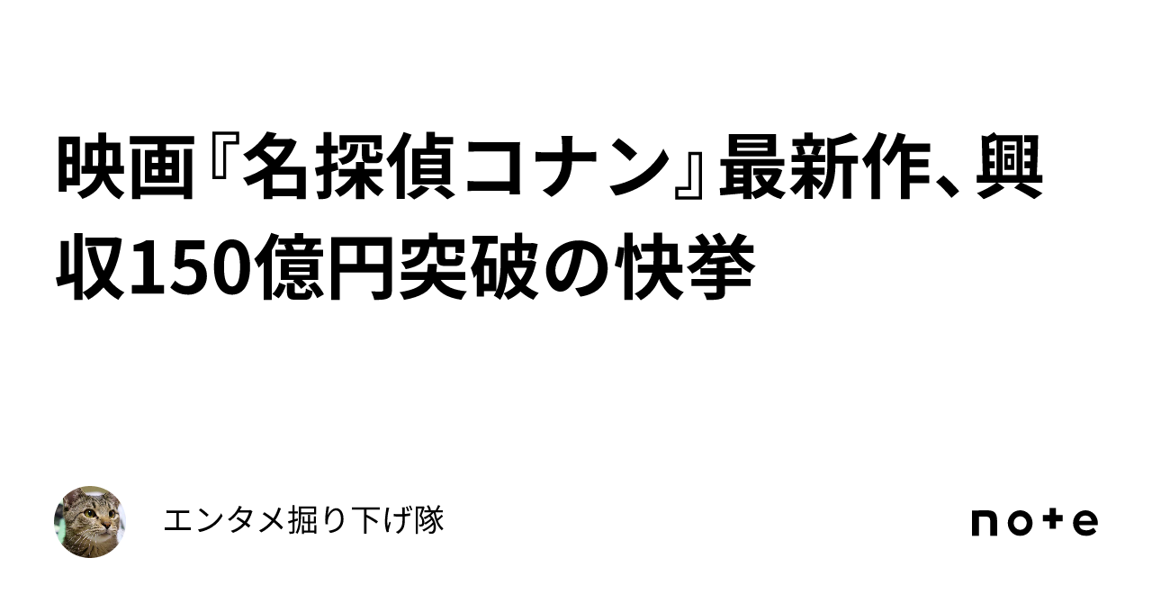 興収150億円突破は通過点？2026年最新作が揺るがす「コナン映画」の臨界点と、ファンを熱狂させ続ける歴史の真実