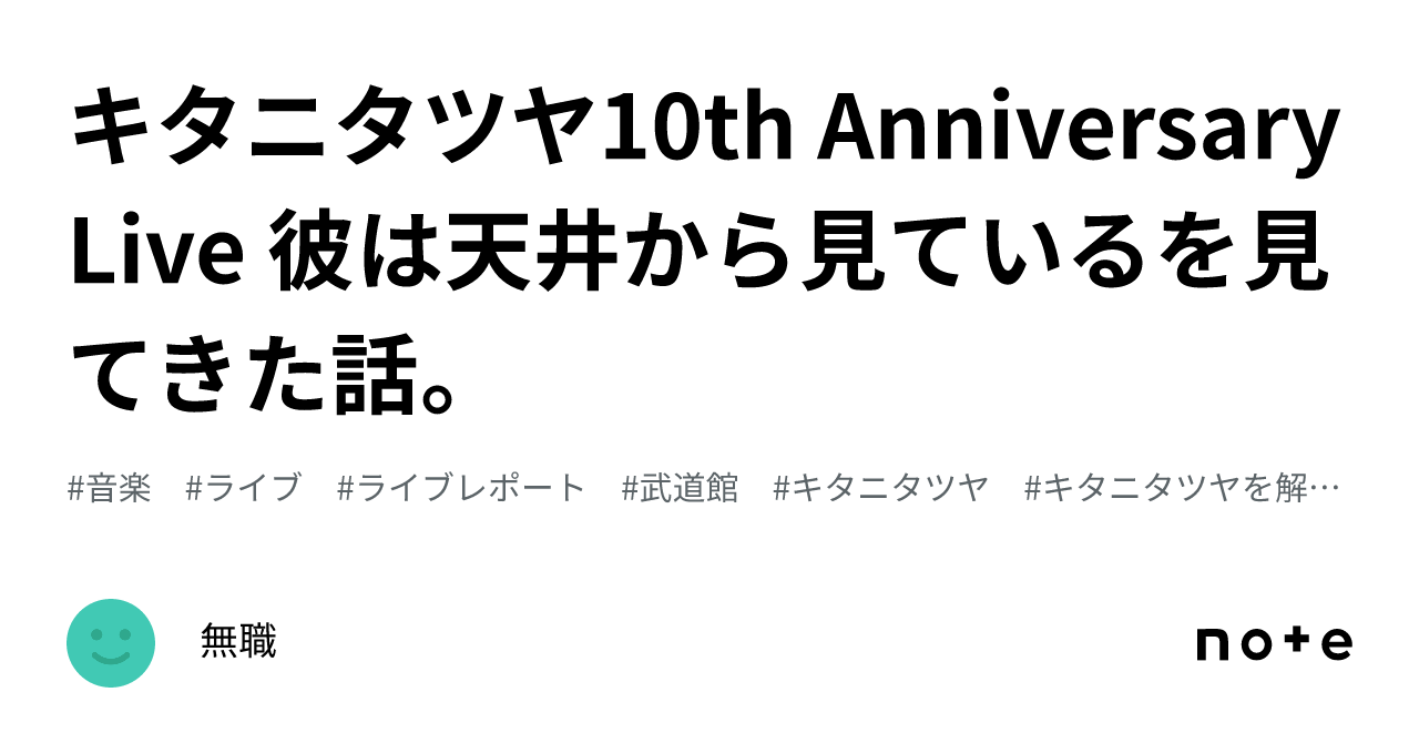 キタニタツヤ10th Anniversary Live 彼は天井から見ているを見