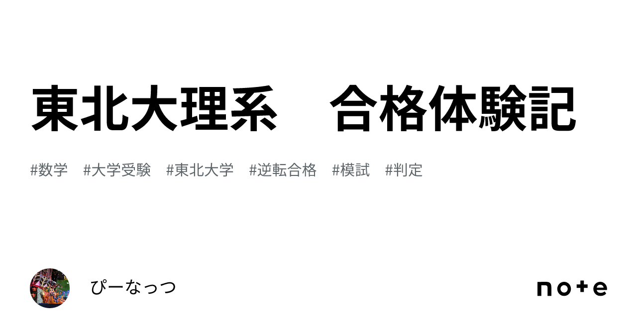 東北大理系 合格体験記｜clumsy